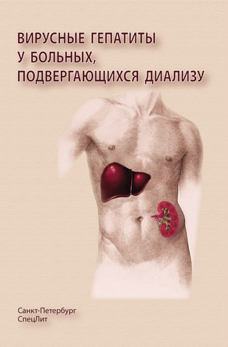 Марина Команденко. Вирусные гепатиты у больных, подвергающихся диализу