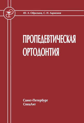 . Пропедевтическая ортодонтия