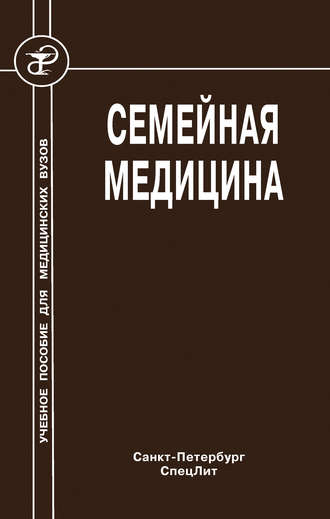 . Семейная медицина