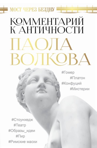Паола Дмитриевна Волкова. Мост через бездну. Комментарий к античности