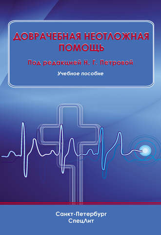 . Доврачебная неотложная помощь