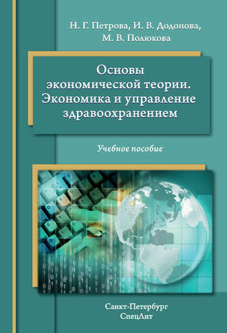 Инна Додонова. Основы экономической теории. Экономика и управление в здравоохранении. Учебное пособие