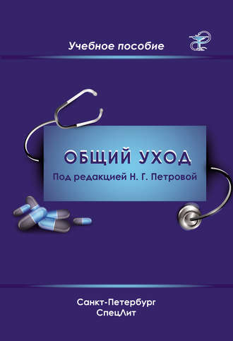 . Общий уход за пациентами
