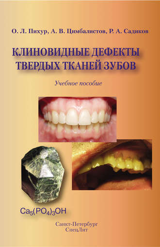 . Клиновидные дефекты твердых тканей зубов