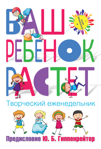 . Ваш ребенок растёт. Творческий еженедельник