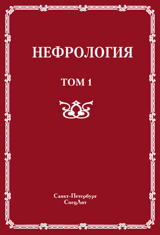 Коллектив авторов. Нефрология. Том 1. Заболевания почек