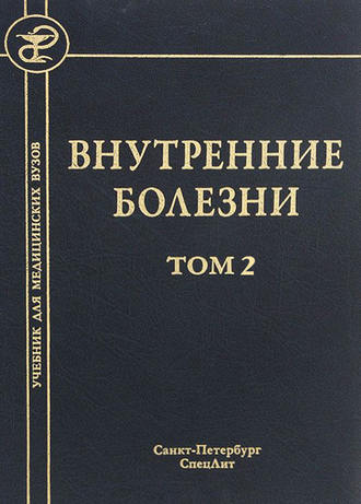 . Внутренние болезни. Том 2