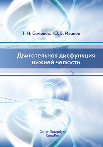 . Двигательная дисфункция нижней челюсти