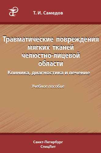 . Травматические повреждения мягких тканей челюстно-лицевой области. Клиника, диагностика и лечение