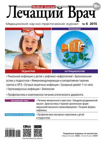 . Журнал «Лечащий Врач» №06/2015