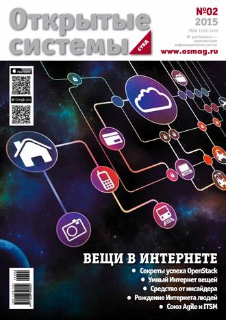 . Открытые системы. СУБД №02/2015