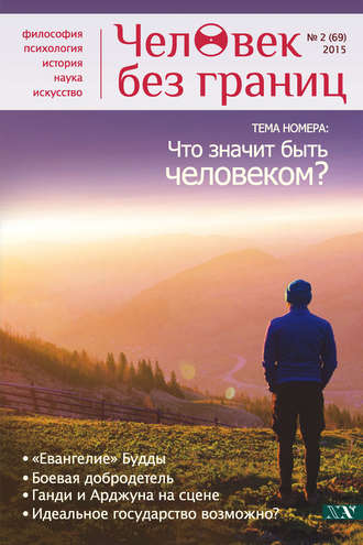 . Журнал «Человек без границ» №2 (69) 2015