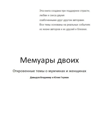 . Мемуары двоих