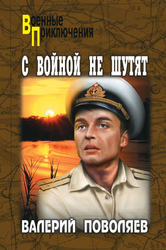 Валерий Поволяев. С войной не шутят