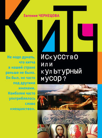 Е. М. Чернецова. Китч. Искусство или культурный мусор?