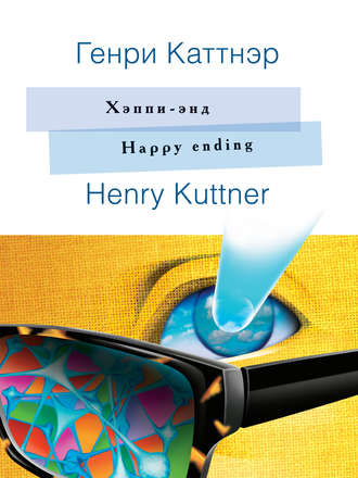 . Хэппи-энд. Happy ending: На английском языке с параллельным русским текстом