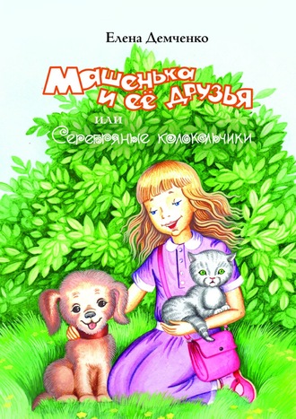 . Машенька и её друзья, или Серебряные колокольчики