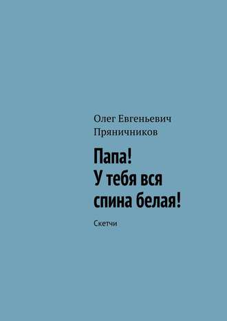 . Папа! У тебя вся спина белая!