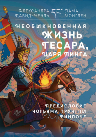 . Необыкновенная жизнь Гесара, царя Линга