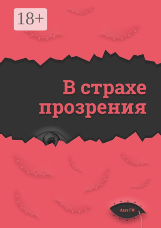 . В страхе прозрения
