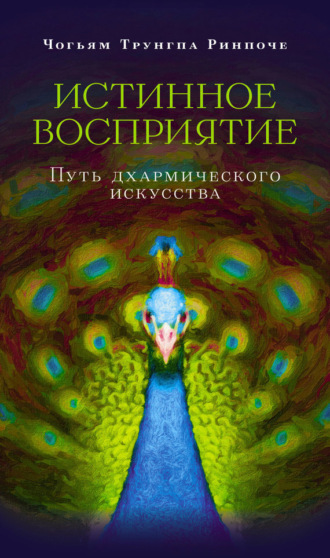 . Истинное восприятие. Путь дхармического искусства