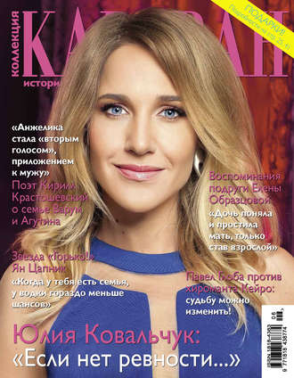 . Коллекция Караван историй №06/2015