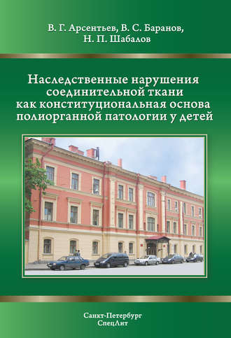 . Наследственные нарушения соединительной ткани как конституциональная основа полиорганной патологии у детей
