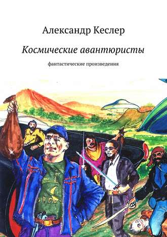. Космические авантюристы