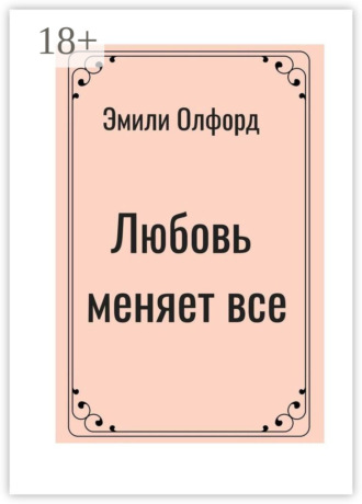 Эмили Олфорд. Любовь меняет всё