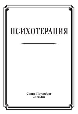 . Психотерапия