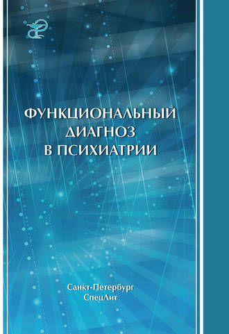 . Функциональный диагноз в психиатрии