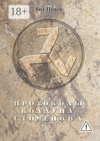 Вит Ценёв. Протоколы колдуна Стоменова