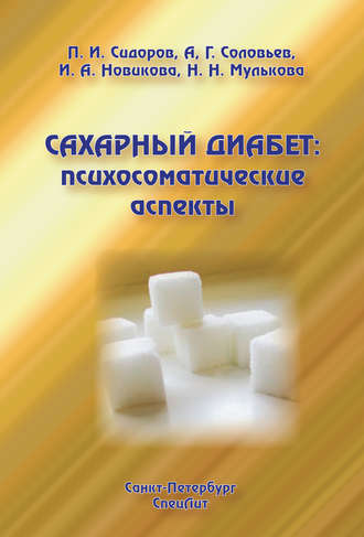 Н. Н. Мулькова. Сахарный диабет: психосоматические аспекты