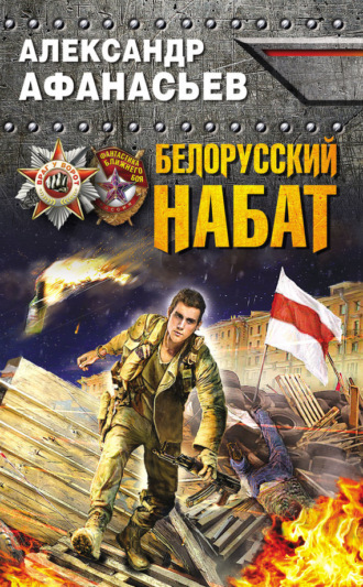 . Белорусский набат