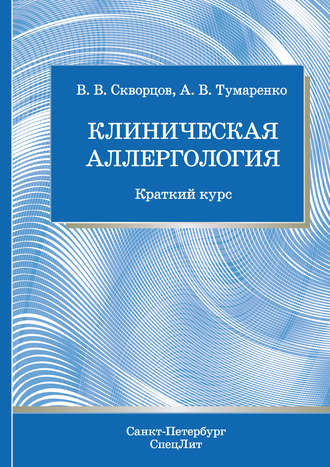 . Клиническая аллергология