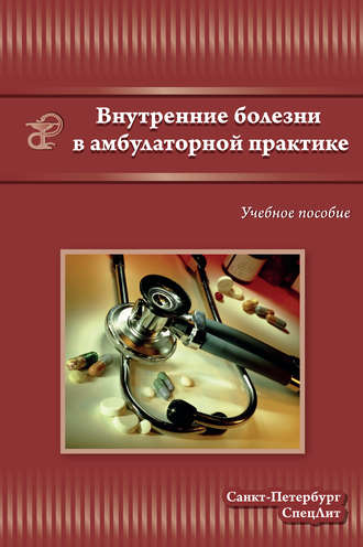 . Внутренние болезни в амбулаторной практике