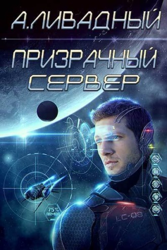 . Призрачный Сервер