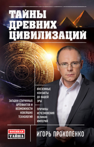 . Тайны древних цивилизаций