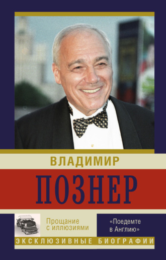 . Прощание с иллюзиями. «Поедемте в Англию»