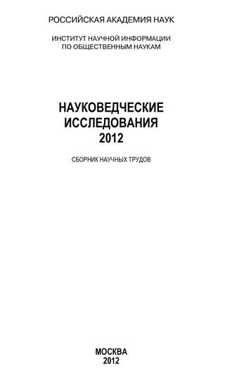 Анатолий Ракитов. Науковедческие исследования 2012
