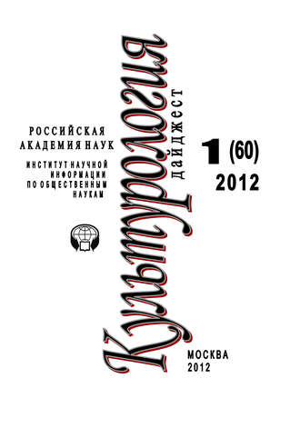Светлана Левит. Культурология: Дайджест №1/2012