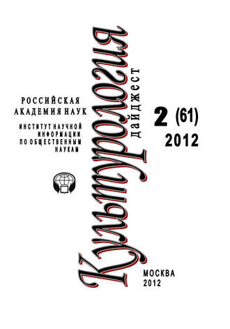 Светлана Левит. Культурология: Дайджест №2/2012