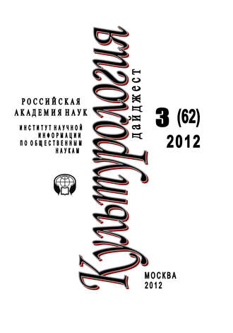 . Культурология: Дайджест №3/2012