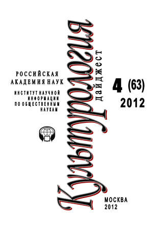 . Культурология: Дайджест №4/2012