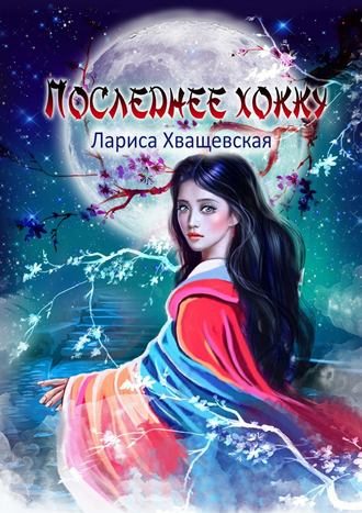 . Последнее хокку