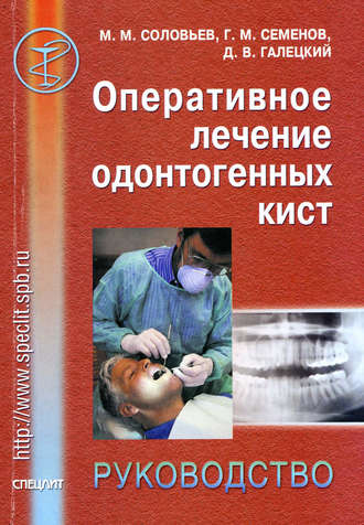 М. М. Соловьев. Оперативное лечение одонтогенных кист. Руководство