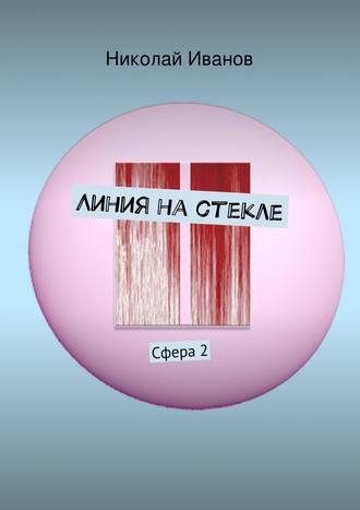 . Линия на стекле. Сфера 2