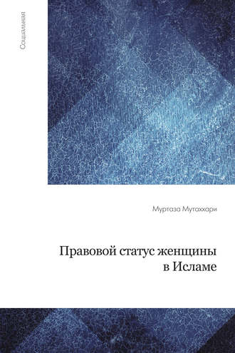 . Правовой статус женщины в исламе