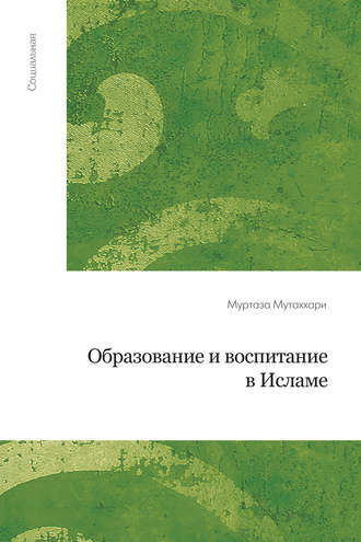 . Образование и воспитание в исламе