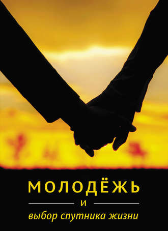 . Молодёжь и выбор спутника жизни